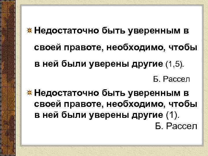 Недостаточно быть уверенным в своей правоте, необходимо, чтобы в ней были уверены другие (1,