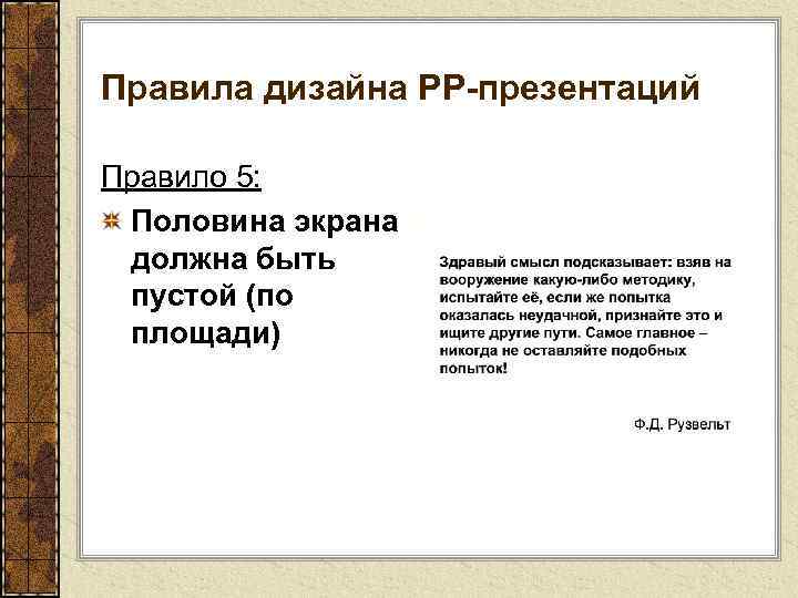 Правила дизайна РР-презентаций Правило 5: Половина экрана должна быть пустой (по площади) 