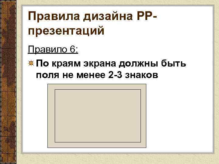 Правила дизайна РРпрезентаций Правило 6: По краям экрана должны быть поля не менее 2