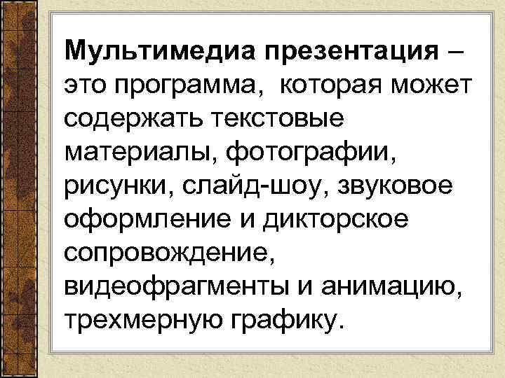 Мультимедиа презентация – это программа, которая может содержать текстовые материалы, фотографии, рисунки, слайд-шоу, звуковое