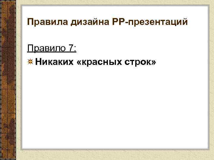 Правила дизайна РР-презентаций Правило 7: Никаких «красных строк» 