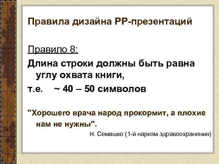 Правила дизайна РР-презентаций Правило 8: Длина строки должны быть равна углу охвата книги, т.