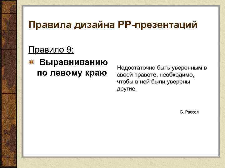 Правила дизайна РР-презентаций Правило 9: Выравниванию по левому краю 