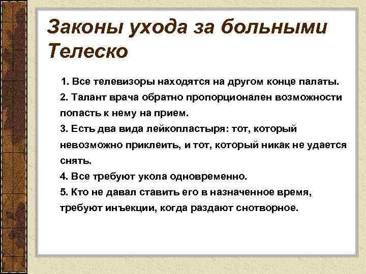 Законы ухода за больными Телеско 1. Все телевизоры находятся на другом конце палаты. 2.