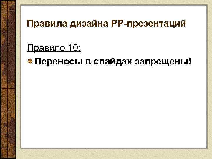 Правила дизайна РР-презентаций Правило 10: Переносы в слайдах запрещены! 