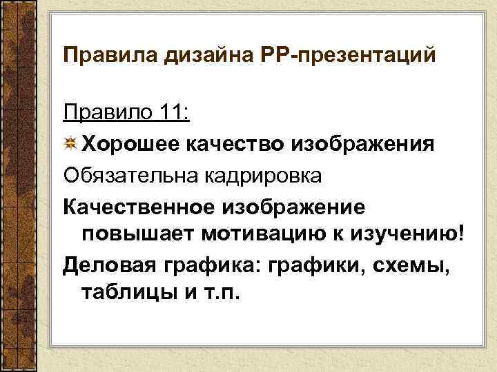 Правила дизайна РР-презентаций Правило 11: Хорошее качество изображения Обязательна кадрировка Качественное изображение повышает мотивацию