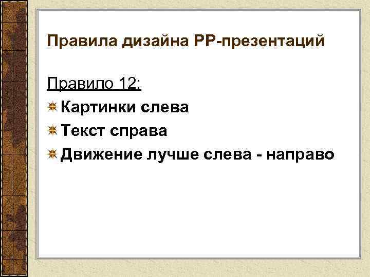 Правила дизайна РР-презентаций Правило 12: Картинки слева Текст справа Движение лучше слева - направо