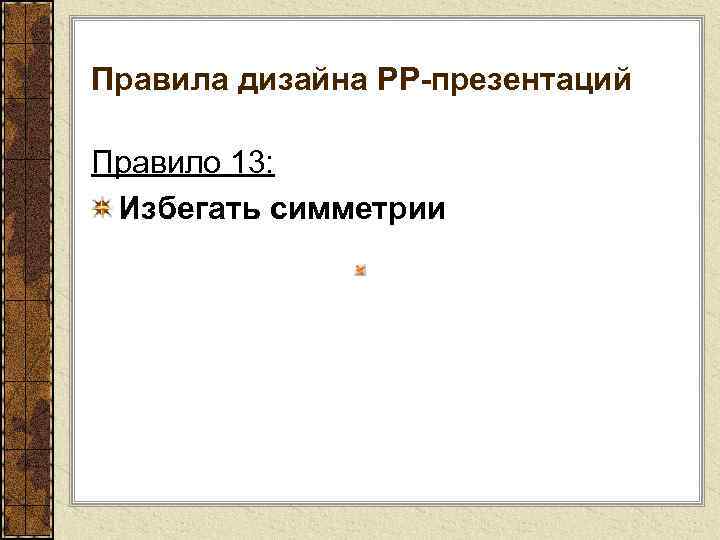 Правила дизайна РР-презентаций Правило 13: Избегать симметрии 