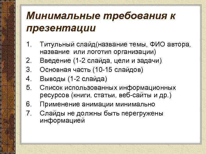 Минимальные требования к презентации 1. 2. 3. 4. 5. 6. 7. Титульный слайд(название темы,