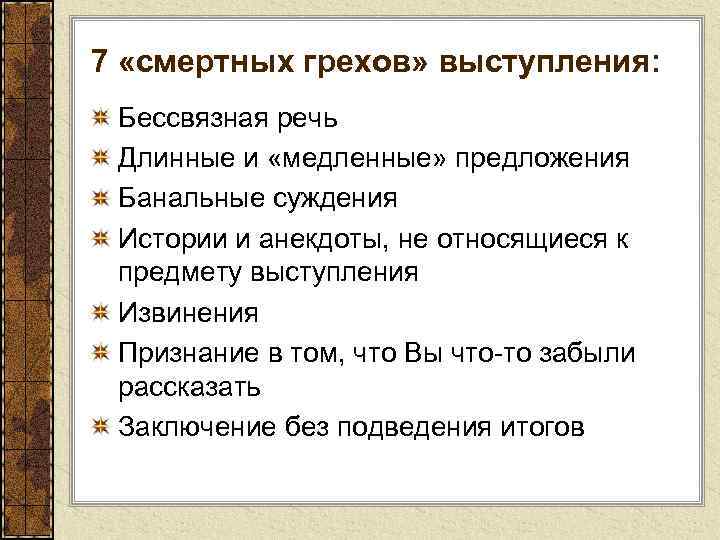 7 «смертных грехов» выступления: Бессвязная речь Длинные и «медленные» предложения Банальные суждения Истории и