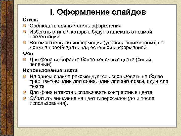 I. Оформление слайдов Стиль Соблюдать единый стиль оформления Избегать стилей, которые будут отвлекать от