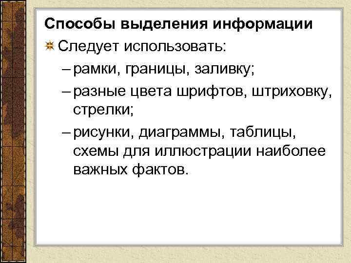 Способы выделения информации Следует использовать: – рамки, границы, заливку; – разные цвета шрифтов, штриховку,