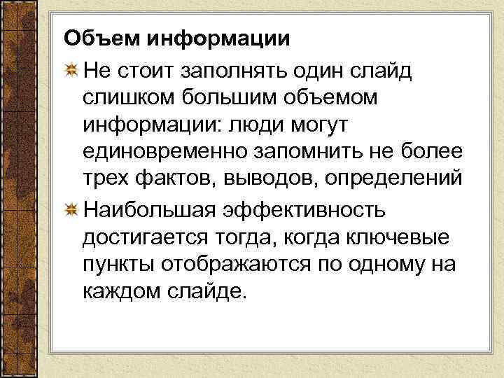 Объем информации Не стоит заполнять один слайд слишком большим объемом информации: люди могут единовременно