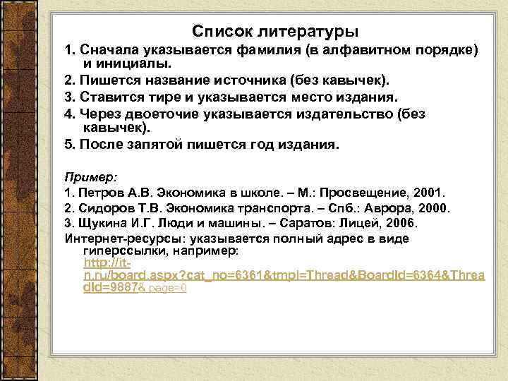 Список литературы 1. Сначала указывается фамилия (в алфавитном порядке) и инициалы. 2. Пишется название