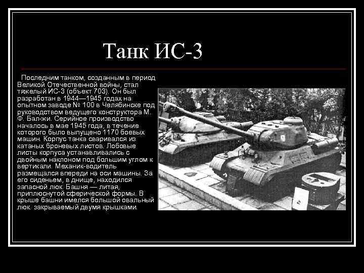 Танк ИС-3 Последним танком, созданным в период Великой Отечественной войны, стал тяжелый ИС-3 (объект