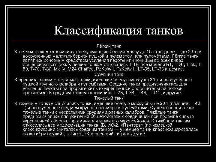 Классификация танков Лёгкий танк К лёгким танкам относились танки, имевшие боевую массу до 15