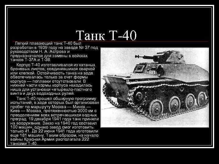 Танк Т-40 Легкий плавающий танк Т-40 был разработан в 1939 году на заводе №