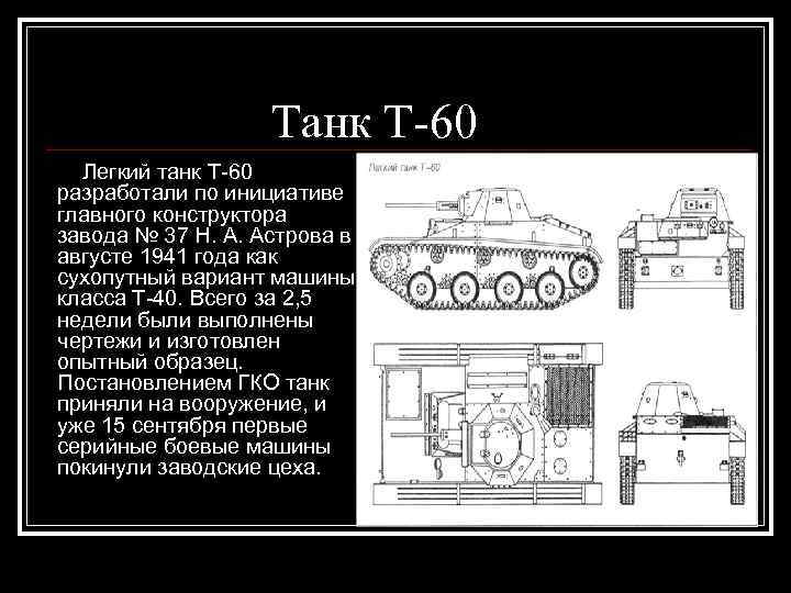 Танк Т-60 Легкий танк Т-60 разработали по инициативе главного конструктора завода № 37 Н.