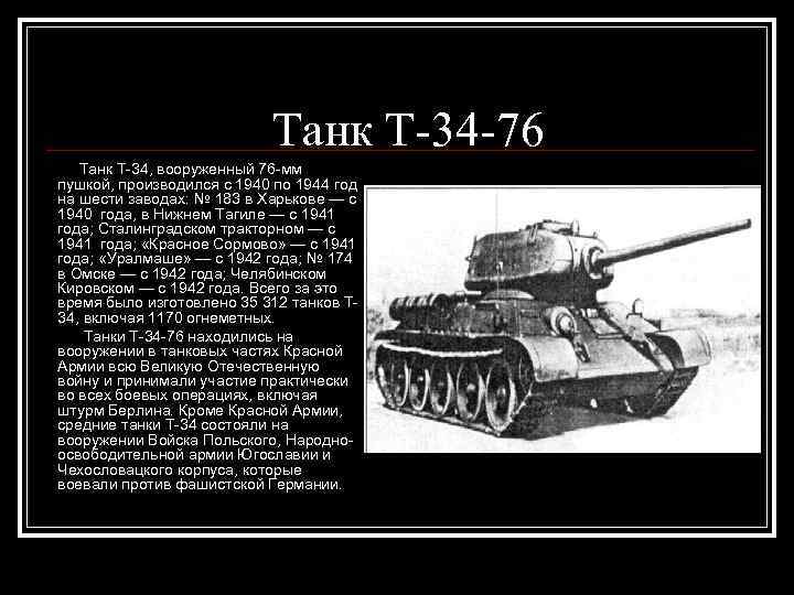 Танк Т-34 -76 Танк Т-34, вооруженный 76 -мм пушкой, производился с 1940 по 1944