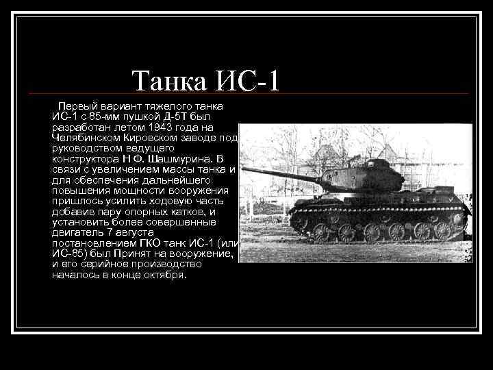 Танка ИС-1 Первый вариант тяжелого танка ИС-1 с 85 -мм пушкой Д-5 Т был