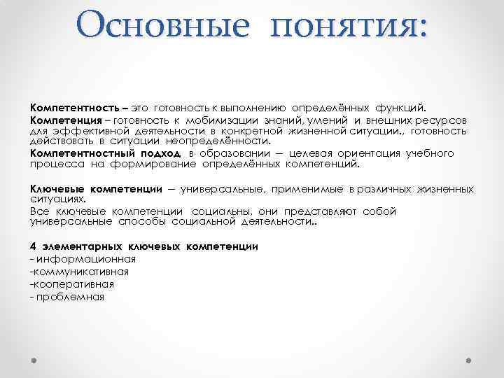 Основные понятия: Компетентность – это готовность к выполнению определённых функций. Компетенция – готовность к
