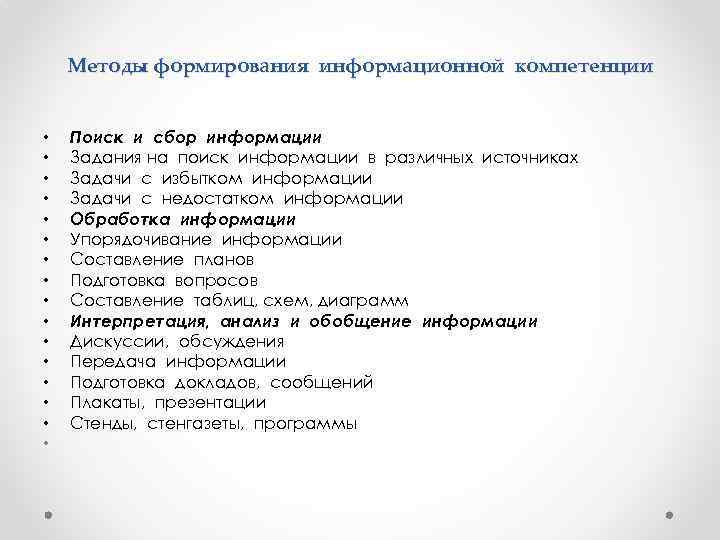 Методы формирования информационной компетенции • • • • Поиск и сбор информации Задания на
