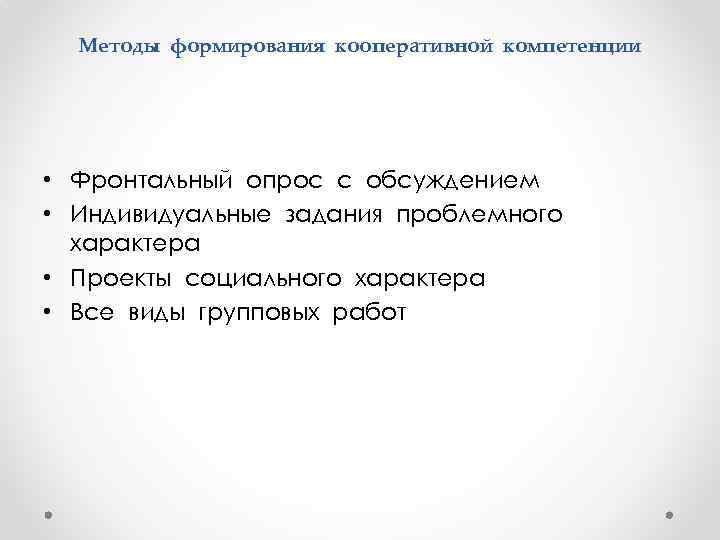 Методы формирования кооперативной компетенции • Фронтальный опрос с обсуждением • Индивидуальные задания проблемного характера
