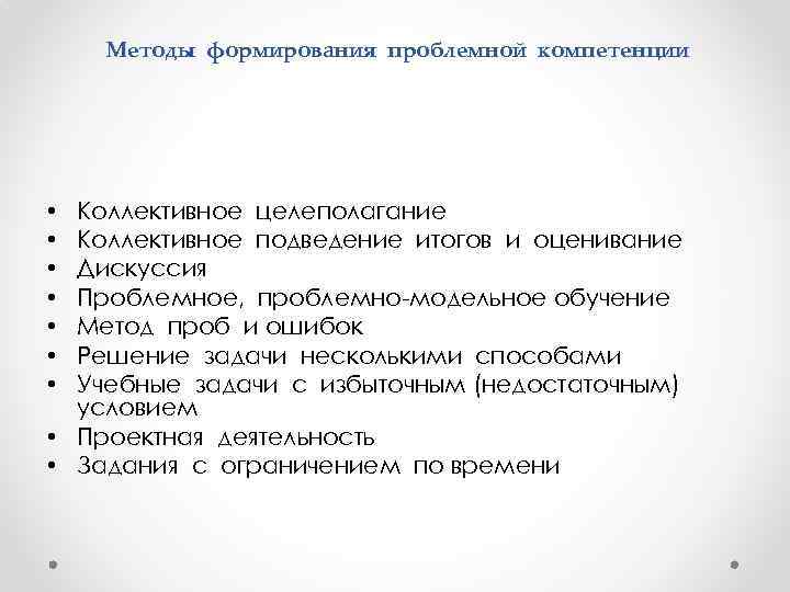  Методы формирования проблемной компетенции • • Коллективное целеполагание Коллективное подведение итогов и оценивание