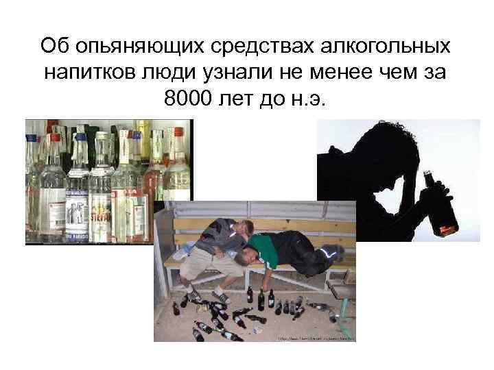 Об опьяняющих средствах алкогольных напитков люди узнали не менее чем за 8000 лет до