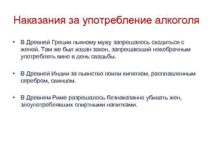 Наказания за употребление алкоголя • В Древней Греции пьяному мужу запрещалось сходиться с женой.