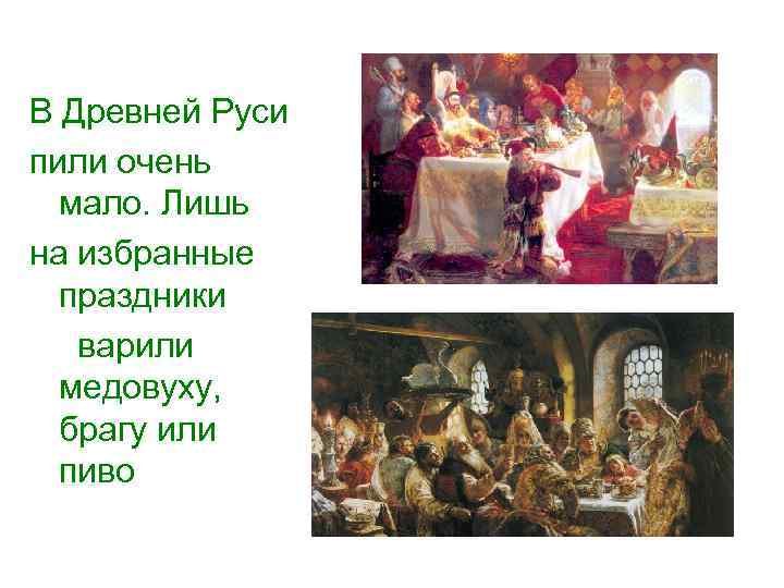 В Древней Руси пили очень мало. Лишь на избранные праздники варили медовуху, брагу или