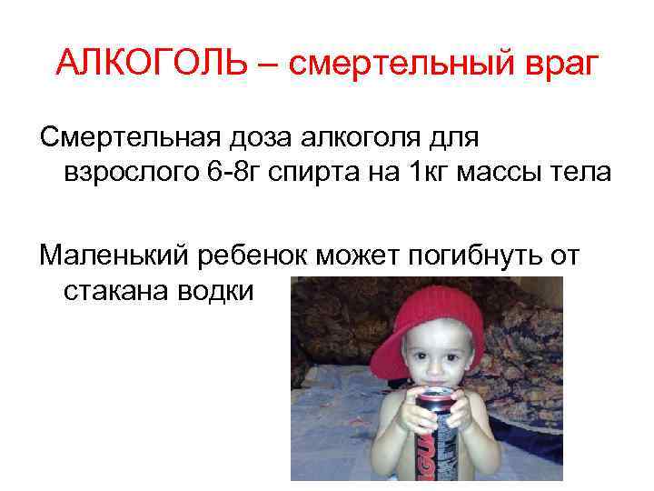 АЛКОГОЛЬ – смертельный враг Смертельная доза алкоголя для взрослого 6 -8 г спирта на