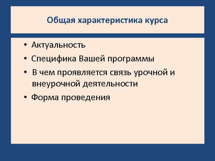 Общая характеристика курса • Актуальность • Специфика Вашей программы • В чем проявляется связь