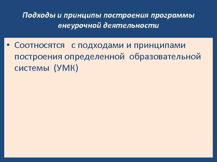 Подходы и принципы построения программы внеурочной деятельности • Соотносятся с подходами и принципами построения