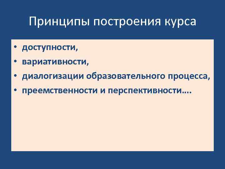 Принципы построения курса • • доступности, вариативности, диалогизации образовательного процесса, преемственности и перспективности…. 