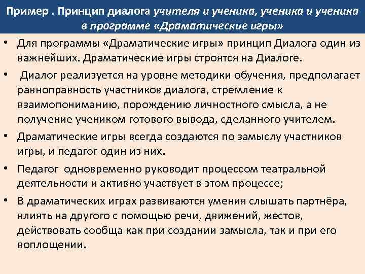 Пример. Принцип диалога учителя и ученика, ученика и ученика в программе «Драматические игры» •