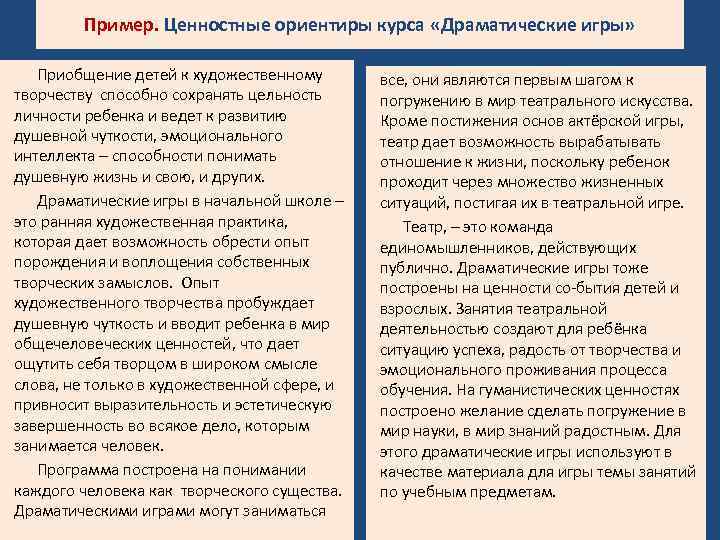 Пример. Ценностные ориентиры курса «Драматические игры» Приобщение детей к художественному творчеству способно сохранять цельность