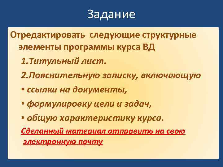 Задание Отредактировать следующие структурные элементы программы курса ВД 1. Титульный лист. 2. Пояснительную записку,