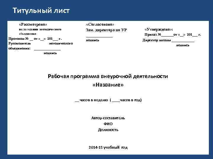 Титульный лист «Рассмотрено» на заседании методического объединения Протокол № __ от «__» 201___ г.