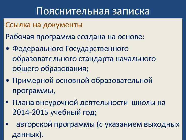 Пояснительная записка Ссылка на документы Рабочая программа создана на основе: • Федерального Государственного образовательного