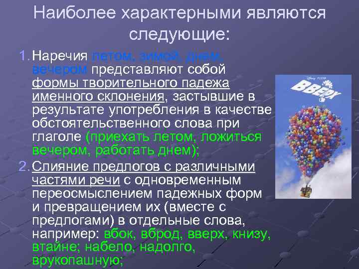 Наиболее характерными являются следующие: 1. Наречия летом, зимой, днем, вечером представляют собой формы творительного