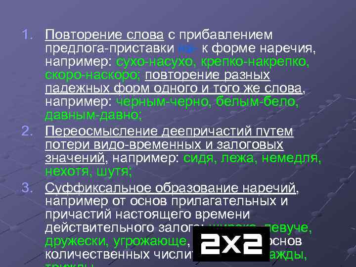 1. Повторение слова с прибавлением предлога-приставки на- к форме наречия, например: сухо-насухо, крепко-накрепко, скоро-наскоро;