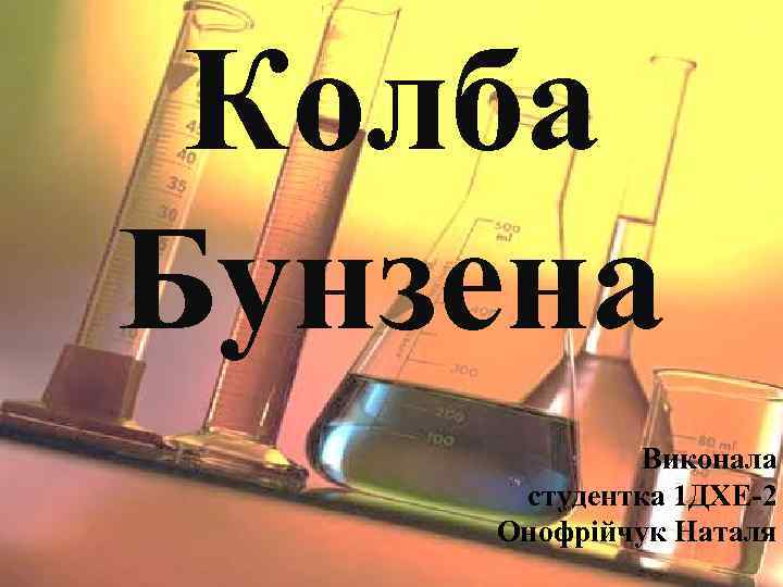 Колба Бунзена Виконала студентка 1 ДХЕ-2 Онофрійчук Наталя 