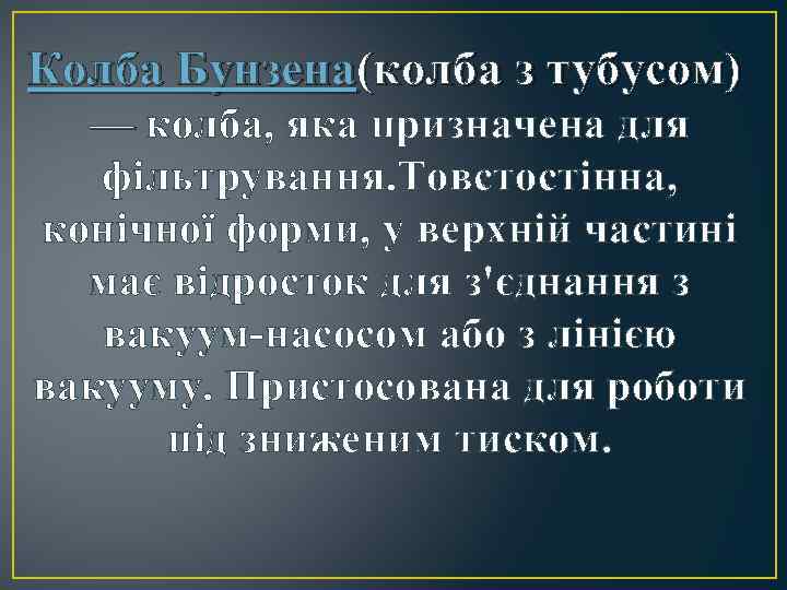 Колба Бунзена(колба з тубусом) — колба, яка призначена для — фільтрування. Товстостінна, конічної форми,