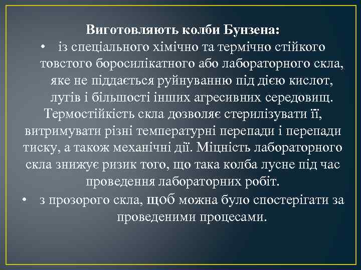 Виготовляють колби Бунзена: • із спеціального хімічно та термічно стійкого товстого боросилікатного або лабораторного