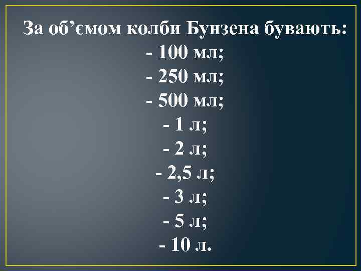 За об’ємом колби Бунзена бувають: - 100 мл; - 250 мл; - 500 мл;