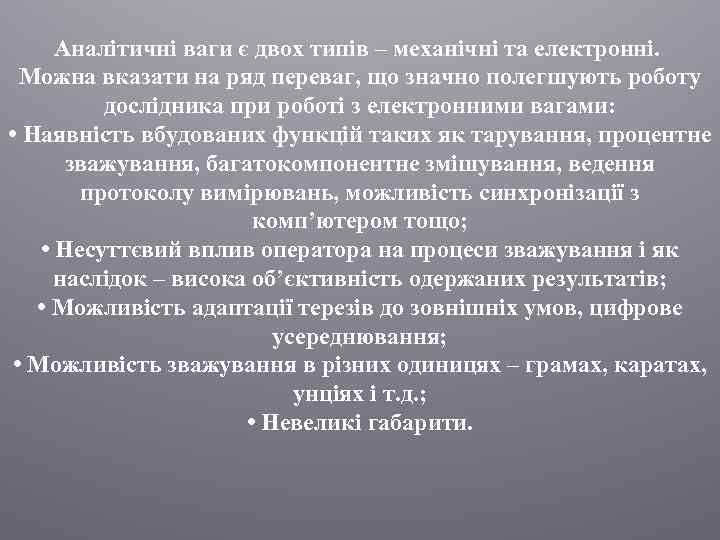 Аналітичні ваги є двох типів – механічні та електронні. Можна вказати на ряд переваг,