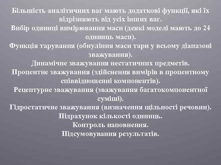 Більшість аналітичних ваг мають додаткові функції, які їх відрізняють від усіх інших ваг. Вибір