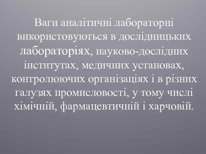 Ваги аналітичні лабораторні використовуються в дослідницьких лабораторіях, науково-дослідних інститутах, медичних установах, контролюючих організаціях і