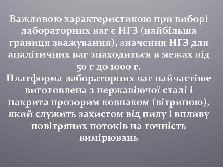 Важливою характеристикою при виборі лабораторних ваг є НГЗ (найбільша границя зважування), значення НГЗ для